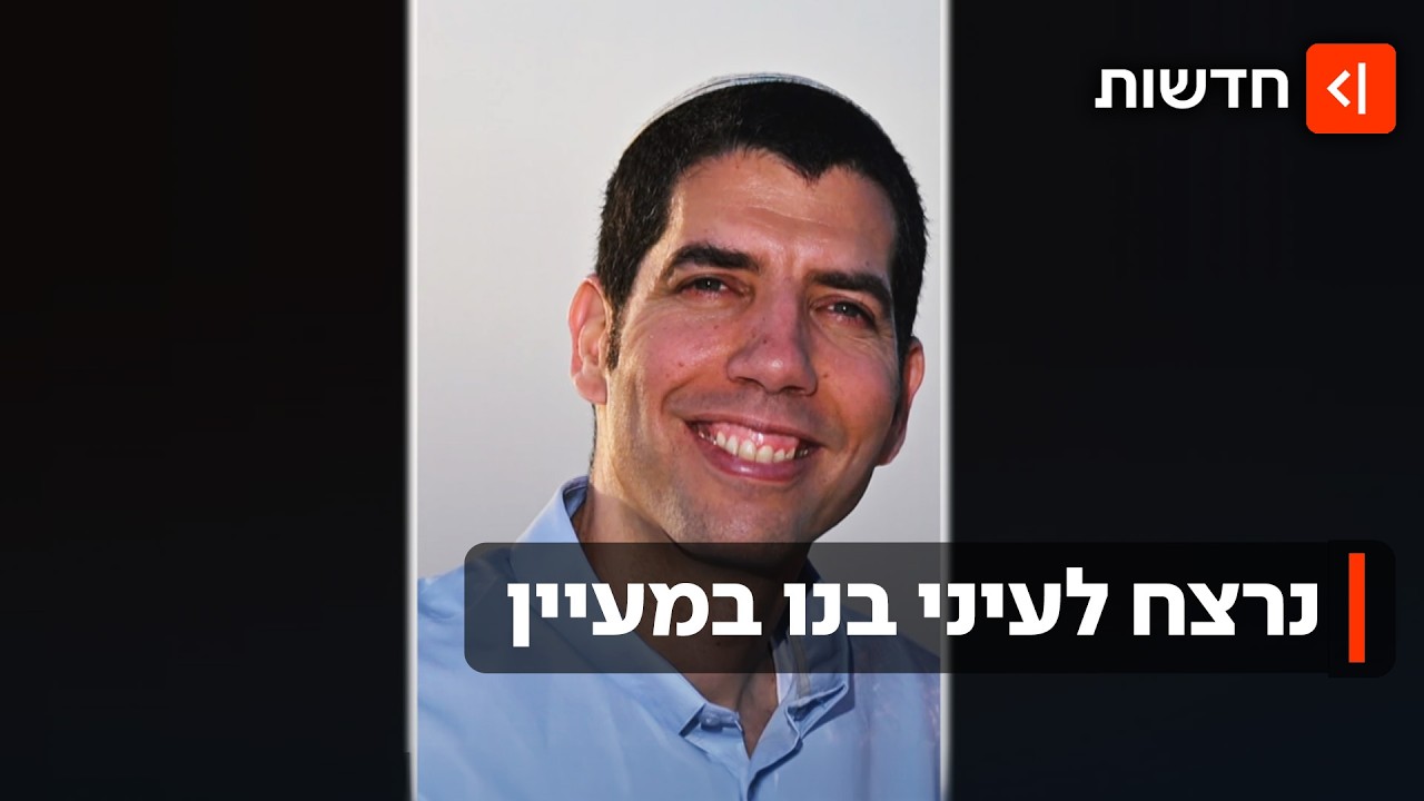 ערב יום כיפור: נתנאל שוקרון, אב לשישה, נרצח מירי מחבל במעיין בבנימין