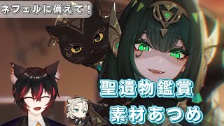【#原神参加型】ネフェルの素材集めしながらお友達探し！聖遺物鑑賞会/精鋭狩り！