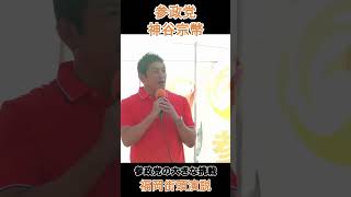 参政党の大きな挑戦