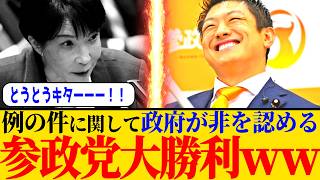 ※政府がついに、参政党を被害者と認めた件について、名誉棄損の観点から私の意見を話します