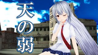 【稀紡】　エルに『天の弱』を踊ってもらった
