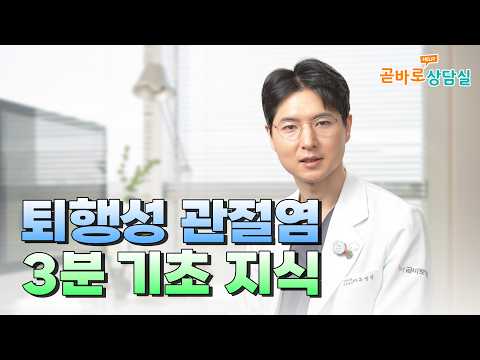 3분이면 딱! 퇴행성 관절염 이야기ㅣ곧바로상담실 #곧바로병원 #관절염