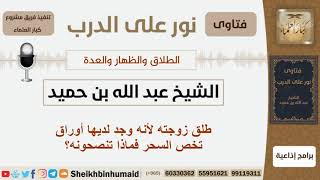 صورة الطلاق والظهار والعدة - الشيخ عبد الله بن حميد - مشروع كبار العلماء