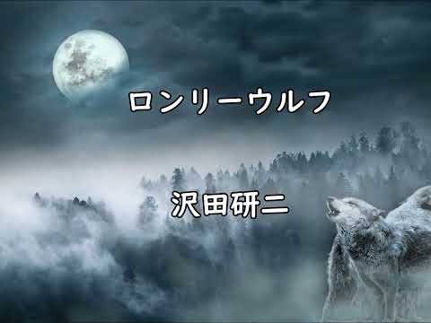ロンリーウルフ