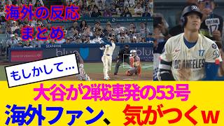 【海外の反応】大谷翔平、うっかり100マイルを逆方向に2戦連発53号してしまい、野球星人だとバレかけるwww