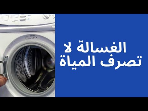 حل عطل ضعف او عدم تصريف المياة ضعيف في الغسالات الاتوماتيك