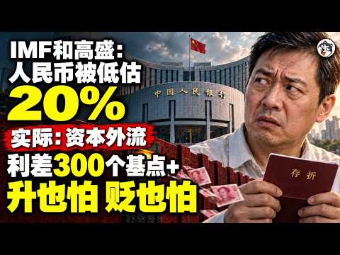 IMF说低估21.3%市场却说该跌到7块4！顺差83%不换汇、纳指ETF溢价15%、升1%美元账缩水2780亿、松手流出就超外储！储户一年最多少拿2.9万亿、出口厂让利3.6万亿