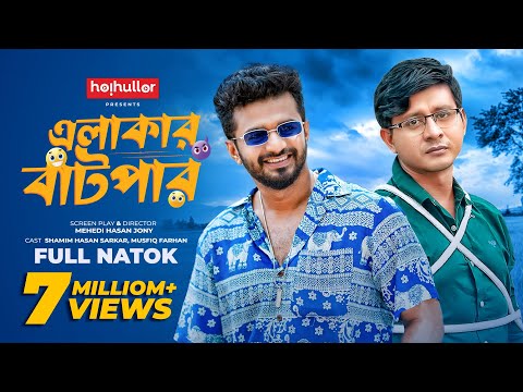 এলাকার বাটপার | Elakar Batpar | Musfiq Farhan | Shamim Hasan Sarkar | Sanita | Bangla New Natok 2023