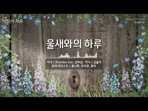 𝚃𝙷𝙴 𝚂𝙴𝙲𝚁𝙴𝚃 𝙶𝙰𝚁𝙳𝙴𝙽 ｜#비밀의화원 음원 선공개🎶 -「울새와의 하루」