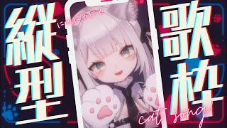 【#歌枠 】猫の日だから猫曲歌うぞ.ᐟ【魔灰えん/#新人vtuber 】#shorts #縦型配信