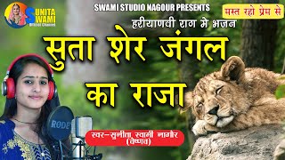 Sunita Swami  सुता शेर जंगल 