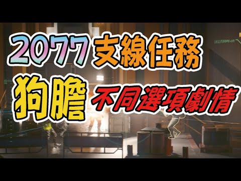 【2077劇情】不同選項?  狗命鎮---支線任務 "狗膽" 操控BOSS