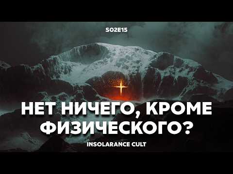 Нет ничего, кроме физического? | В гостях Артем Беседин и Богдан Фауль [S02:E15]