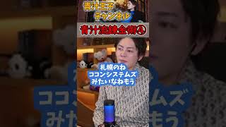 【青汁王子】※三崎青汁流 錬金術④ #shorts #青汁王子 #三崎優太 #切り抜き #錬金術 #モブック #所沢のタイソン #炎上商法