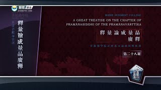 释量论·成量品 >> 释量论·成量品广释28