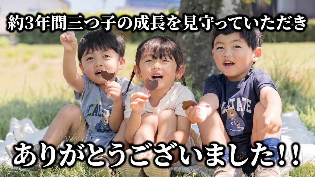 今まで応援いただきありがとうございました！