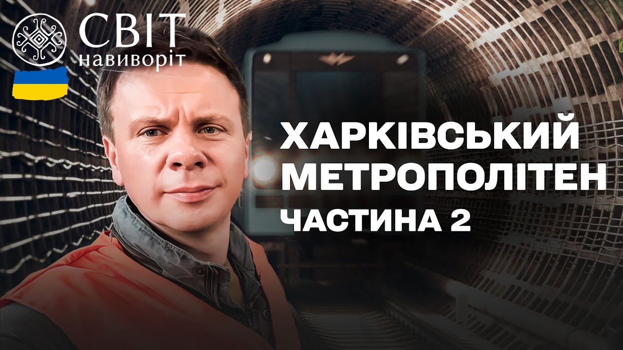 Таємниці метро Харкова. Частина 2. Як курсують потяги та ремонтують вагони? С?