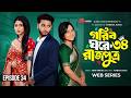 গরিব ঘরে রাজপুত্র ৩৪ Prank King Miraz Khan Ananna Islam Jamrul Raz