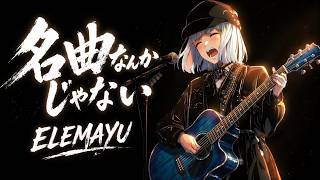 名曲なんかじゃない（Live ver. 天 ROCK FEST）
