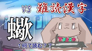 【読める?読めない?】音楽系Vtuberテスロ VS 難読漢字