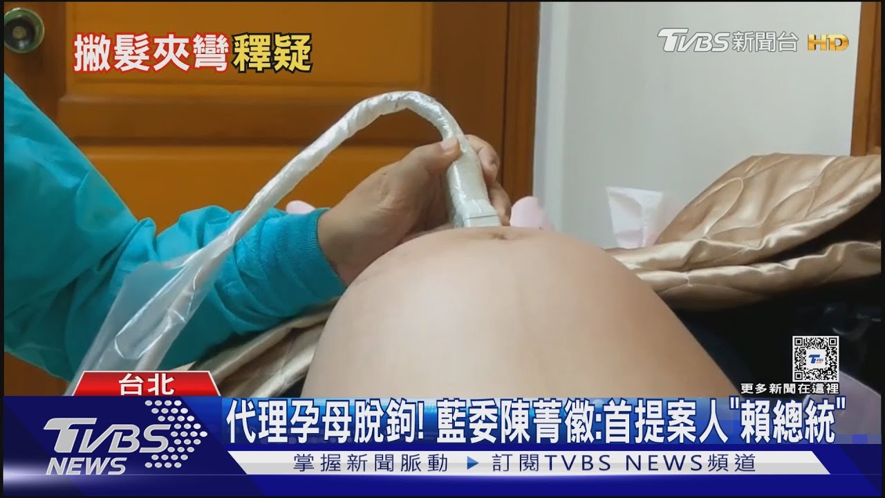 「代理孕母」脫鉤急轉彎? 邱泰源:本就有2版本