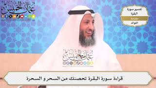 3- قراءة سورة البقرة تحصنك من السحر و السحرة - عثمان الخميس
