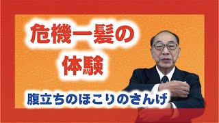 【体験を語る】濱田　道仁・本部員　秦野大教会長「危機一髪の体験」