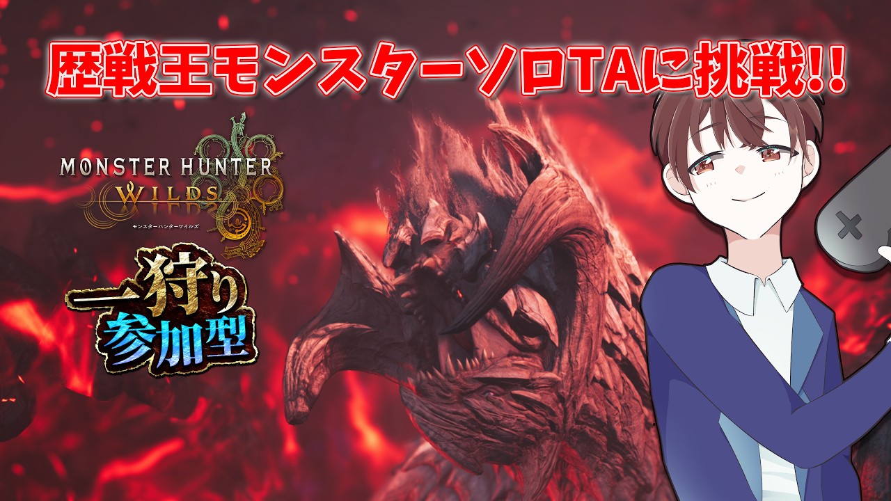 【#MHWilds ソロ活＆参加型】歴戦王モンスターを早く狩りたい！双剣使いのソロ練＆マルチ素材集め！初見歓迎【#DJTM_Gaming】