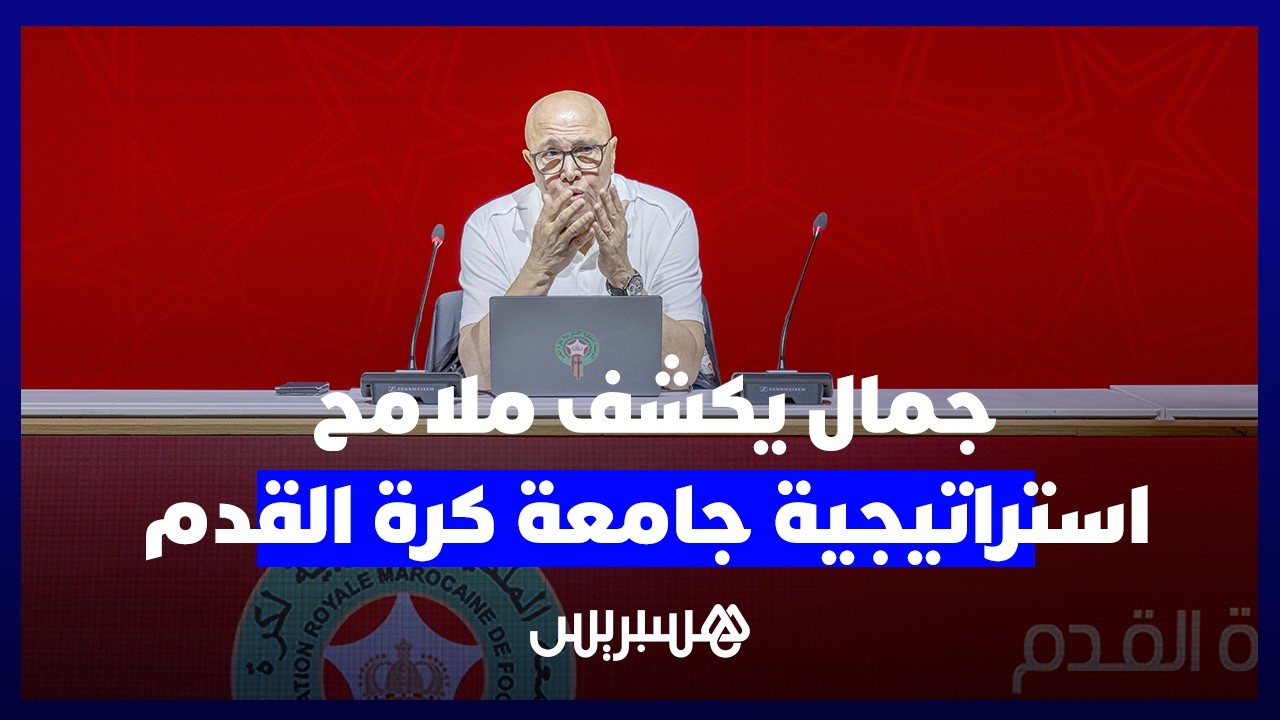 فتحي جمال يكشف عن مخطط لتحويل أكاديمية محمد السادس إلى نموذج لمراكز التكوين عبر ربوع المغرب thumbnail