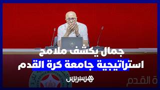 فتحي جمال يكشف عن مخطط لتحويل أكاديمية محمد السادس إلى نموذج لمراكز التكوين عبر ربوع المغرب thumbnail
