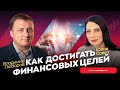 Рост бизнеса. Как достигать финансовых целей