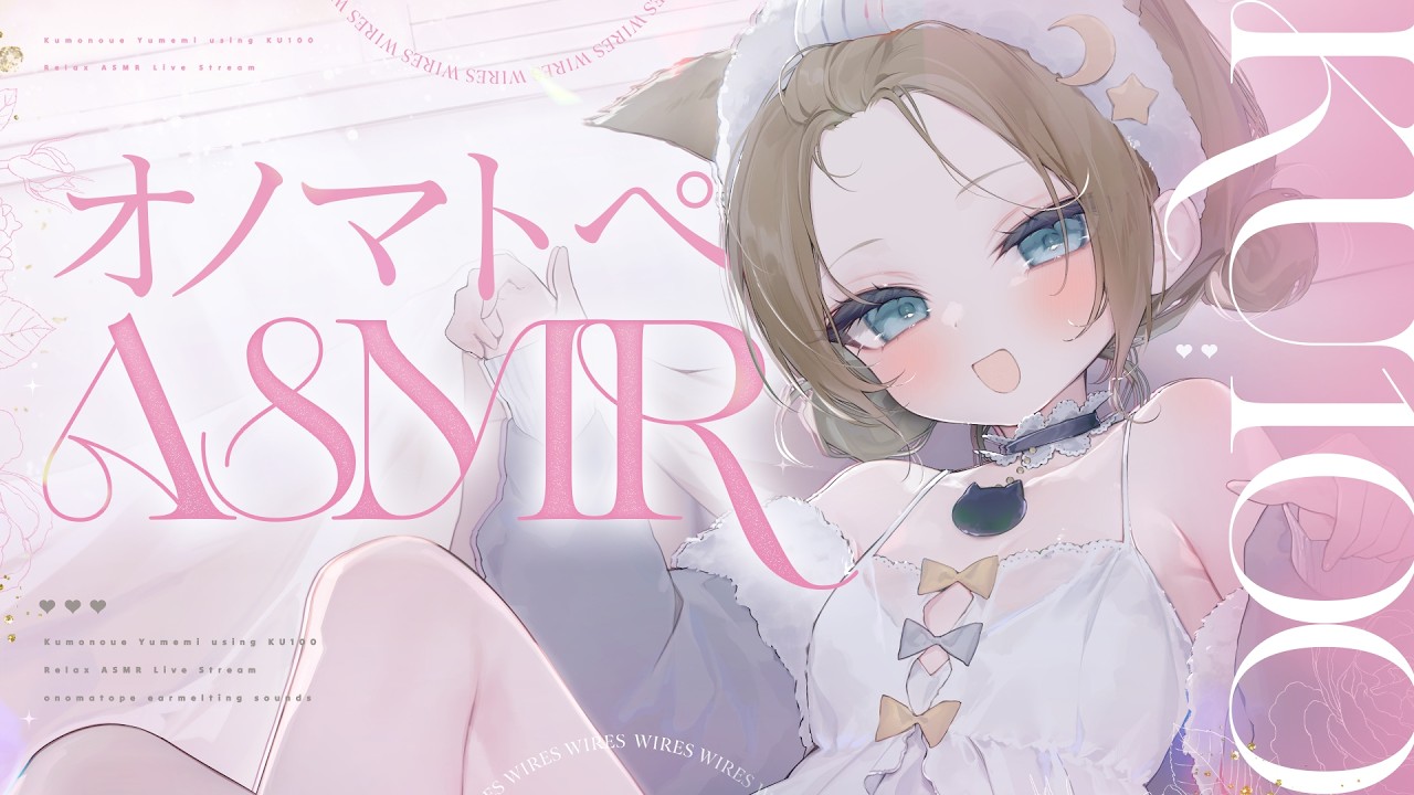 【ASMR🩷KU100】耳元でオノマトペ♡ASMR🤍全編広告なし【なでなで/囁き/耳かき】#くもユメ #asmr【whispering/JP/vtuber】