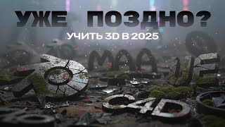 Стоит ли учить 3D в 2025? | Что делать с ИИ?
