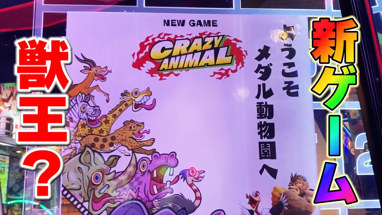 【ビンゴシアター】クレイジーアニマルというサバチャンもある新ゲームがあった件【メダルゲーム】