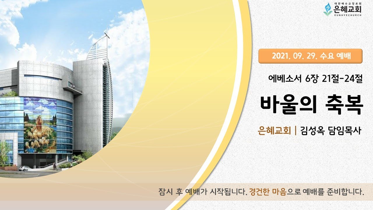 21. 09. 29. 수요 실시간 예배 실황