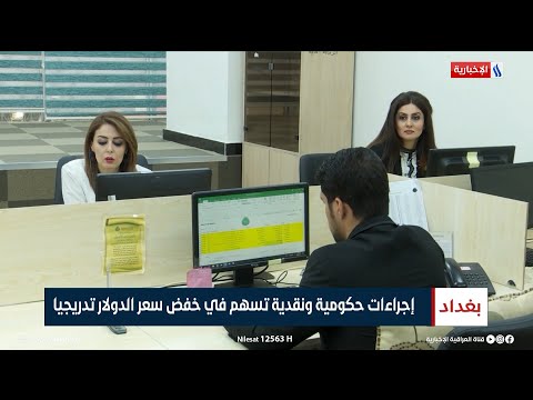 شاهد بالفيديو.. إجراءات حكومية ونقدية تسهم في خفض سعر الدولار تدريجيا | تقرير سجاد الموسوي