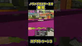 【スプラトゥーン3】ノヴァブラスターネオ無双 #スプラトゥーン3 #スプラ #splatoon3#splatoon #ノヴァブラスターネオ #shorts