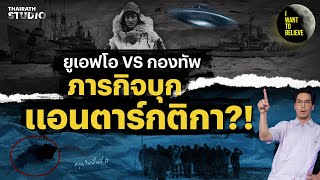 Download lagu กองทัพ vs ยูเอฟโอ ในภารกิจบุกแอนตาร์กติกา?! | I WANT TO BELIEVE HL mp3 Download lagu กองทัพ vs ยูเอฟโอ ในภารกิจบุกแอนตาร์กติกา?! | I WANT TO BELIEVE HL mp3