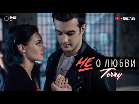 TERNOVOY (ex. Terry) — Не о любви (Премьера клипа, 2018)