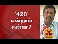 What is 420..? | A short Explanation - Thanthi TV
