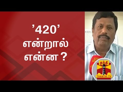 What is 420..? | A short Explanation - Thanthi TV