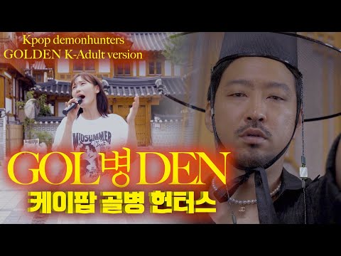 [골병든] 30대 이후 K-성인들이 꼭 들어야하는 노래