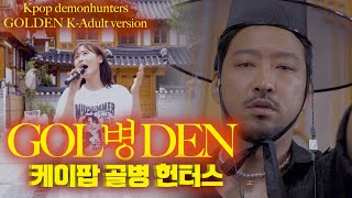 [골병든] 30대이후 K-성인들이 꼭 들어야하는 노래