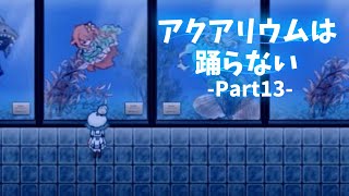 【KRAUNゲーム実況】アクアリウムは踊らない【Part13】