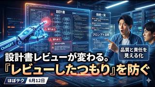ほぼテク #920 | 【設計書レビューの闇】「見ました」「問題なさそうです」の後に潜む大バグをChatGPTで完全シャットアウト！