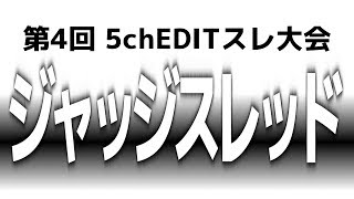 【ファイプロ】第4回 5ch EDITスレ大会「ジャッジスレッド」 予告動画
