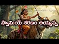 అయ్యప్ప స్వామి స్వామియే శరణం అయ్యప్ప