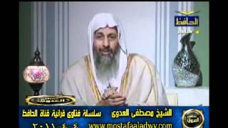 منوعات 524 فتاوىالحافظ   مصطفى العدوى 04 04 2011