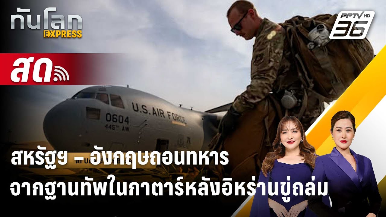 🔴 Live ทันโลก EXPRESS |สหรัฐฯ – อังกฤษถอนทหารจากฐานทัพในกา?