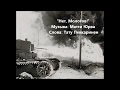 Нет Молотов Njet Molotoff песня о советско финской войне с ру